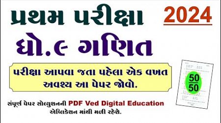 dhoran 9 ganit pratham pariksha paper solution 2024,std 9 maths pratham pariksha paper solution 2024