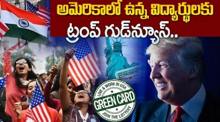 Trump Proposes Green Cards for Foreign Students Graduating from US | SumanTV Education