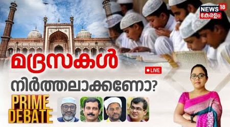 Prime Debate | മദ്രസകൾ നിർത്തലാക്കണോ? | Madrasa Funding Row | NCPCR | Madrasa Education