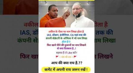 सहमत हैं तो... #yogiadityanath #owaisi #news #bjp #congress #politics #video