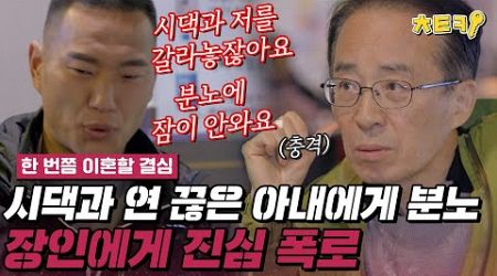 [#한번쯤이혼할결심] 장인어른에게 &quot;아내에게 분노가 쌓여요&quot;, 시댁과 연 끊은 아내에 대한 심경 털어놓는 정대세 #치트키