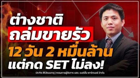 ต่างชาติถล่มขายรัว 12 วัน 2 หมื่นล้าน แต่กด SET ไม่ลง! - Money Chat Thailand | ประกิต สิริวัฒนเกตุ