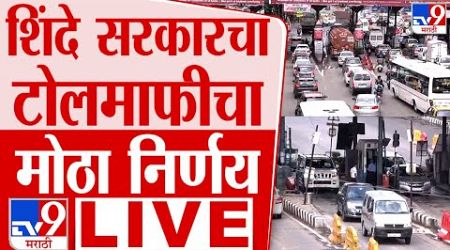 Maharashtra Govt Toll Decision LIVE | मुंबईतील हलक्या वाहनांना टोलमाफी! शिंदे सरकारचा निर्णय | tv9