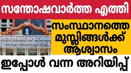 സന്തോഷവാർത്ത എത്തി,സംസ്ഥാനത്തെ മുസ്ലിങ്ങൾക്ക് ആശ്വാസം