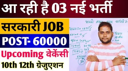 Top 3 Upcoming Government Job Vacancy 2024 | New Vacancy 2024 | Sarkari Naukri | New Govt Job 2024