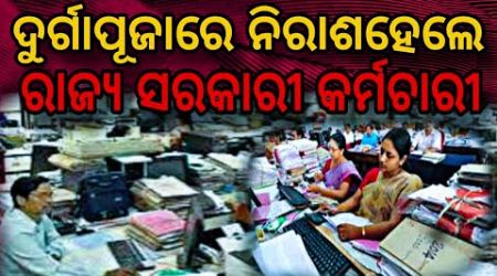 Why Odisha Government Employees Are So Disappointed !