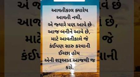 Motivation in Gujarati | #shorts #trending #quotes #motivation #inspiration #lifestyle #life #new