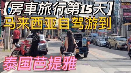 房車旅行第15天 ，从马来西亚自驾游到泰国芭提雅，生活很是惬意！