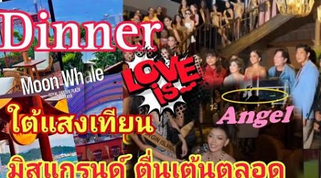 ห้ามพลาด..Dinner ใต้แสงเทียน ที่ #MoonWhale #Pattaya สุดจริง #มิสแกรนด์ ตื่นเต้นทุกงาน