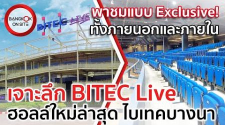 สำรวจ BITEC Live! | สุดยอดเอนเตอร์เทนเม้นต์ฮอลล์ที่ดีที่สุดในกรุงเทพฯ!