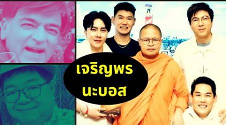 เจริญพรนะบอส Thailand Morning Call 14.10.24