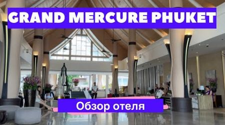 Grand Mercury Phuket - стоит ли сюда ехать? Обзор отеля 2025