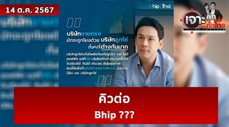 คิวต่อ....Bhip ??? | เจาะลึกทั่วไทย | 14 ต.ค. 67