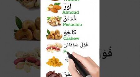 Dry foods الطعام الجاف #english #arabic #arabiclenguage #languagelearning #education