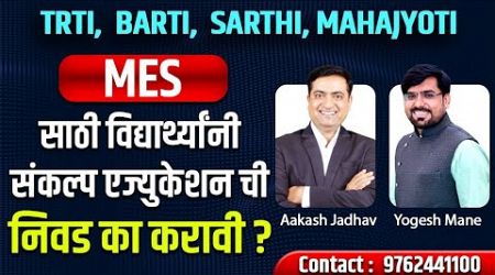 TRTI | BARTI | SARTHI - MES साठी Sankalp Education ची निवड का करावी? || Yogesh Mane &amp; Aakash Jadhav