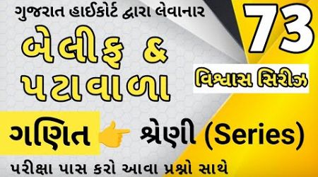 વિશ્વાસ સિરીઝ 2.0 ભાગ 73 || બેલીફ | પટાવાળા | કોન્સ્ટેબલ | PSI | Vaghela Education || By A.S.Vaghela