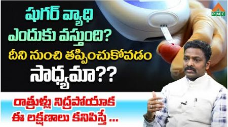 రాత్రుళ్లు నిద్రపోయాక ఈ లక్షణాలు కనిపిస్తే ... | Dr. Harshavardhan Appaji | PMC Health