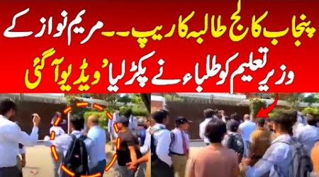 Punjab college protests has been start - Minister of education caught by the students - ZMtv news