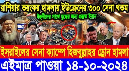 ABC World News আন্তর্জাতিক সংবাদ। Today 14 Oct&quot; 2024 International Banglanews আন্তর্জাতিক খবর।BBC