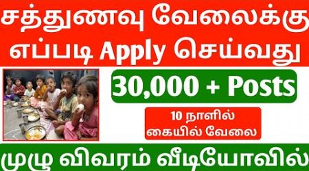 சத்துணவு துறை வேலை 2024 | Job vacancy 2024 | Government job 2024 | sathunavu job 2024 | jobs 2024