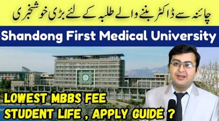 MBBS Admissions Open | Shandong First Medical University | MBBS in China For Pakistani Students