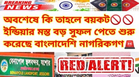 ইন্ডিয়া বয়কটের স্লোগান দিচ্ছেন কিন্তু আসল বাস্তবতাটা কী ? Indian Medical visa update news 2024