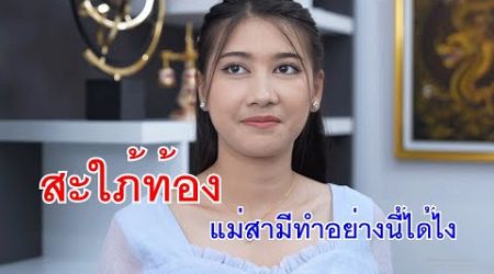 หนังสั้น สะใภ้ท้อง แม่สามีทำอย่างนี้ได้ไง ซื้อบ้าน 15 ล้าน ให้แฟนใหม่