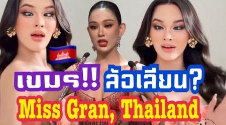 สาวเขมรปากแจ๋ว“ ฝากถึง Miss grand international Thailand.