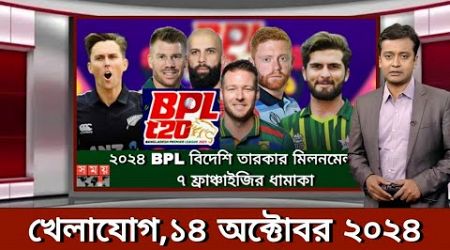 Sports News ১৪ অক্টোবর | খেলার খবর | 71 tv live খেলাযোগ | khelar khobor | somoy tv live