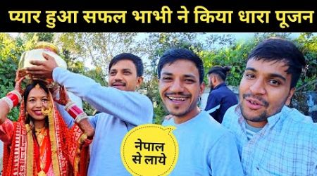 @OhoPahadiप्यार हुआ सफल नेपाली भाभी ने किया धारा पूजन || pahadi lifestyle vlog