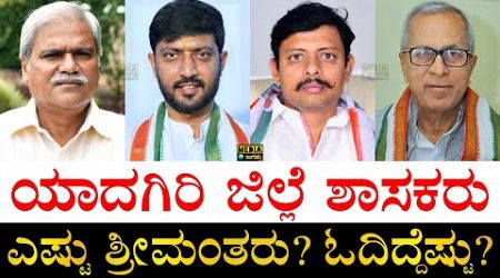 ಹೆಚ್ಚು ಅಂತರದಿಂದ ಗೆದ್ದಿದ್ಯಾರು?| MLAs of Yadgir District Karnataka | Winning Margin, Education, Assets