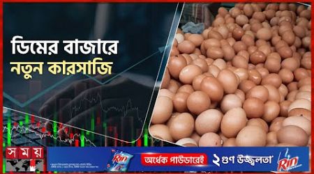 ডিম সংগ্রহ বন্ধ, বাজারে হাহাকার | Egg Price | Dhaka News | Egg Market | Business