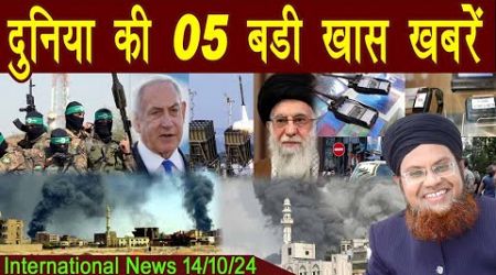 14Oct | International Top 5 News | Duniya Ki 5 Khaas badi Khabrein | Viral News Live