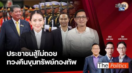 (RERUN) The Politics X ศิโรตม์ 14 ต.ค. 67 I ปชน.สู้ไม่ถอยทวงคืนขุมทรัพย์กองทัพ คุยกับ จิรัฏฐ์-เชตวัน