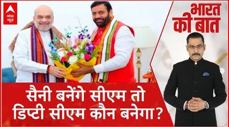 Haryana Politics : सैनी बनेंगे सीएम तो डिप्टी सीएम कौन बनेगा? | CM Saini | Amit Shah