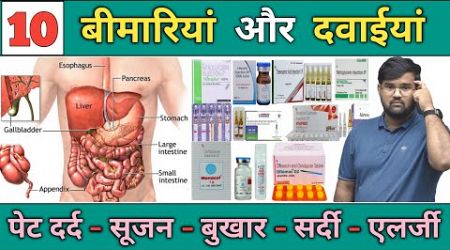 10 बीमारियों का इलाज | Medicine | Medicine Knowledge | Treatment | Doctor | Pharmacy | Bhms | Bams