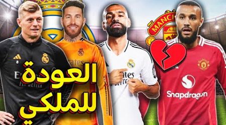 عودة راموس وكروس إلى ريال مدريد