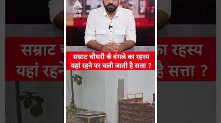 Bihar Politics: बिहार के डिप्टी सीएम बंगले का करा रहे हैं वास्तु सही, देखिए |ABP LIVE