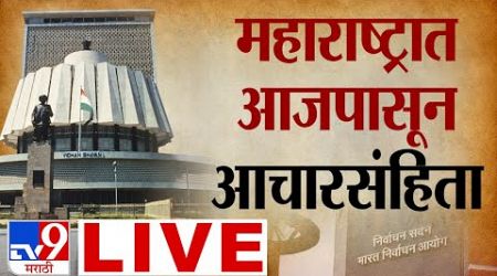 Maharashtra Vidhan Sabha 2024 LIVE | Election Commission PC | Assembly Elections 2024 | tv9 marathi