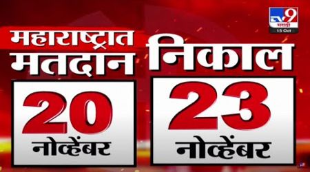 Maharashtra Assembly Election 2024 LIVE | महाराष्ट्र विधानसभा निवडणूक मतदान आणि निकाल | TV9 Marathi