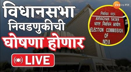 Maharashtra VidhanSabha 2024 LIVE | विधानसभा निवडणुकीची आज घोषणा | Zee24Taas | Maharashtra Politics