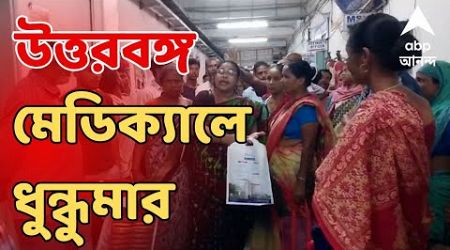 North Bengal Medical College: উত্তরবঙ্গ মেডিক্যাল কলেজ হাসপাতালে চিকিৎসা না পেয়ে বিক্ষোভ, ভাঙচুর