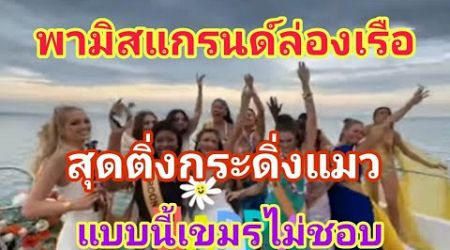 #มิสแกรนด์ ล่องเรือเที่ยวชม แถว Pattaya มีแต่คำว่า WoW AMAZING