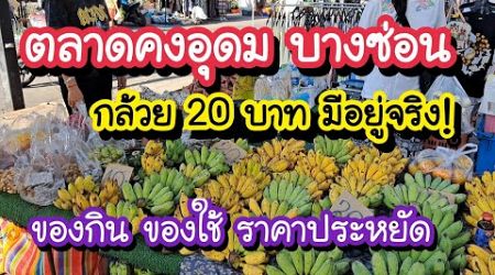 ตลาดคงอุดม บางซ่อน แหล่งของกินของใช้ ราคาประหยัด กล้วยหวีละ 20 มีอยู่จริง! | Bangkok Street Food