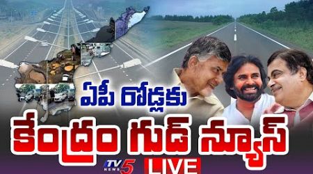 LIVE : శుభవార్త Central Government GOOD NEWS to AP Roads | CM Chandrababu | Nitin Gadkari | TV5 News