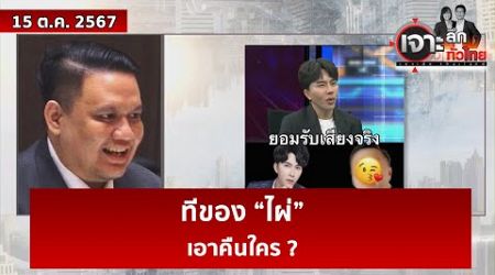 ทีของ “ไผ่” ...เอาคืนใคร ? | เจาะลึกทั่วไทย | 15 ต.ค. 67