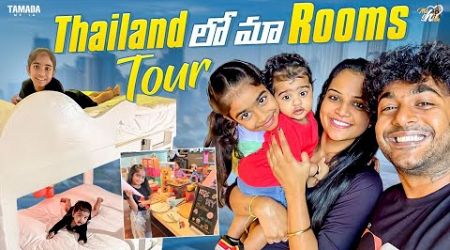 Thailand లో మా Rooms Tour || Mahishivan || Tamada Media