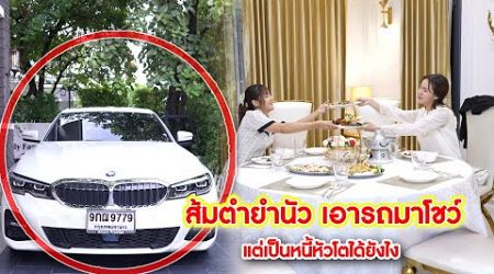 ส้มตำยำนัว เอารถมาโชว์ แต่เป็นหนี้หัวโตได้ยังไง | Lovely Kids Thailand