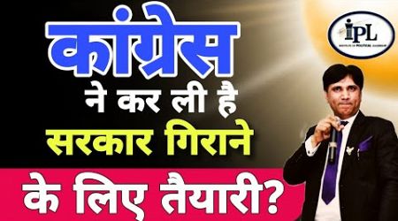 क्या कांग्रेस ने कर ली है सरकार गिराने की तैयारी? #politics #politicaltraining #congress