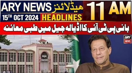 ARY News 11 AM Headlines | 15th Oct 2024 | Medical examination of PTI founder